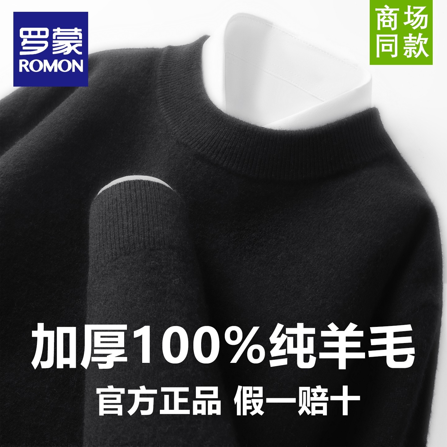 罗蒙男士秋冬季内搭加厚保暖纯绵羊毛针织衫简约休闲纯色圆领毛衣,淘宝优惠券,粉丝福利购,淘宝优惠卷