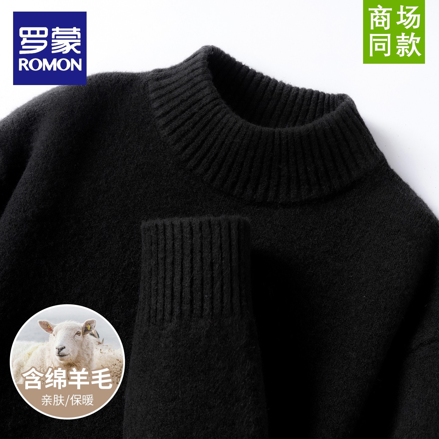 罗蒙冬季加厚保暖绵羊毛针织打底衫简约休闲纯色圆领套头内搭毛衣,淘宝优惠券,粉丝福利购,淘宝优惠卷