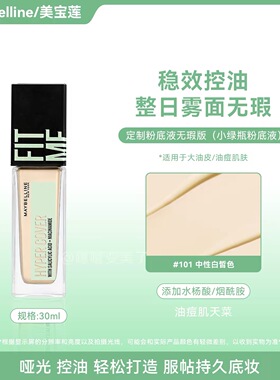 美宝莲定制巨持妆粉底液102