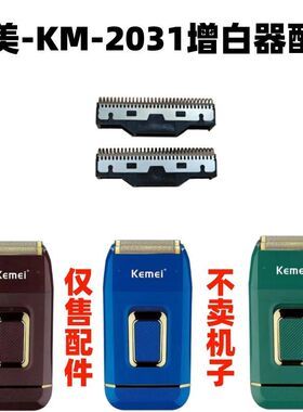 仅售配件科美-2031增白器 剃须刀 配件刀网刀片 刀头 网片