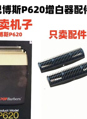 仅售配件 芭博斯P620剃须刀增白器理发器 刀头刀网刀片 网片