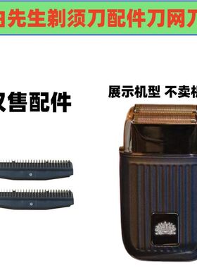 仅售配件小白先生剃须刀配件刀网刀片增白器配件电动剃须刀配件