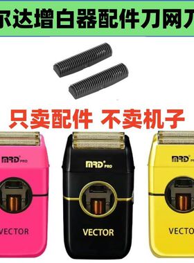 仅售配件适配摩尔达增白器配件刀网刀片刀网剃须刀配件网罩刀头