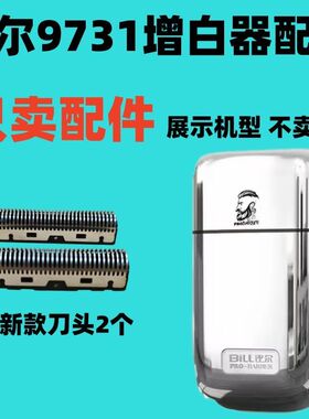 仅售配件比尔9731增白器配件刀网刀片刮胡刀剃须刀配件备用刀头