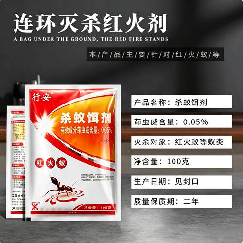 行安杀蚁饵剂红火蚁药粉灭蚁饵剂红蚂蚁相互传染室外田园100克 - 图2