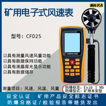 Coal mine Benn type CFD25 electronic anemometer high-precision coal safety explosion protection electronic wind speed wind temperature detector