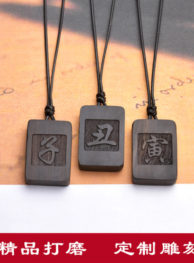 黑檀木腊线男女刻字复古定做