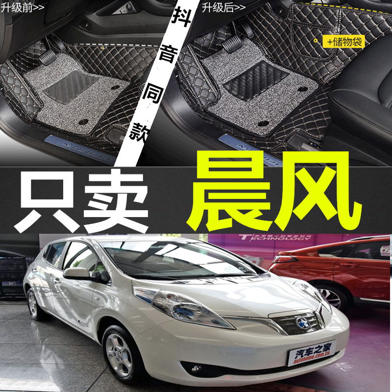 2014/2017新款启辰晨风E30专用电动汽车脚垫全包围丝圈皮革双层
