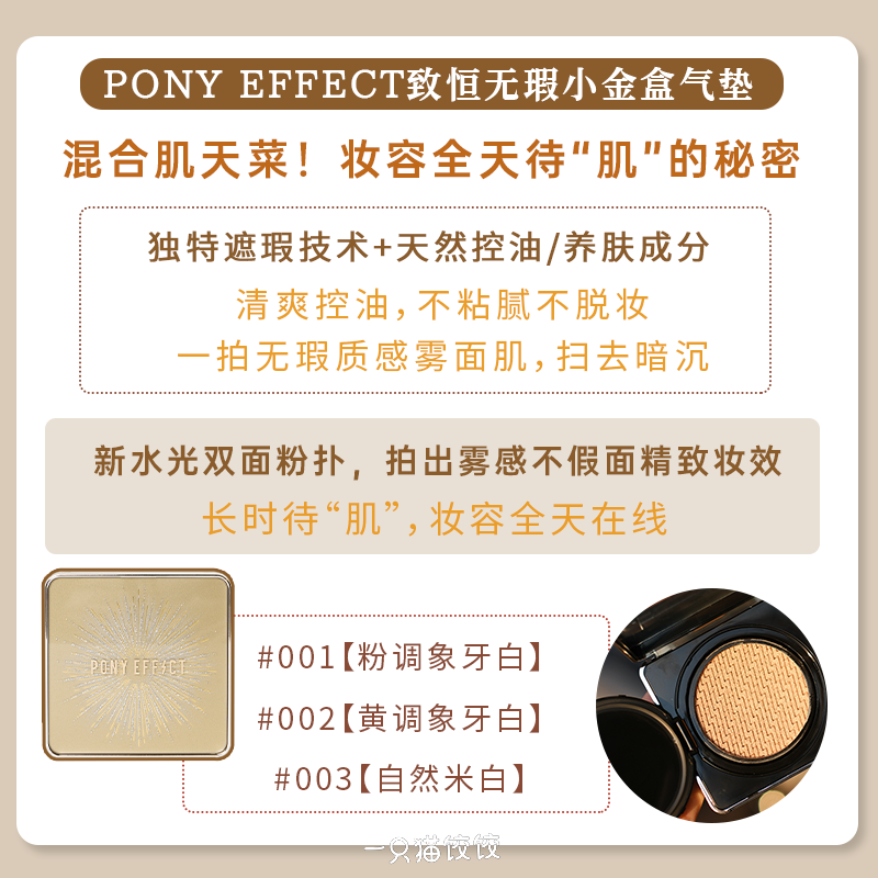 跳楼清仓价！ pony effect致恒无瑕限量款小金盒气垫控油持久遮瑕 - 图0