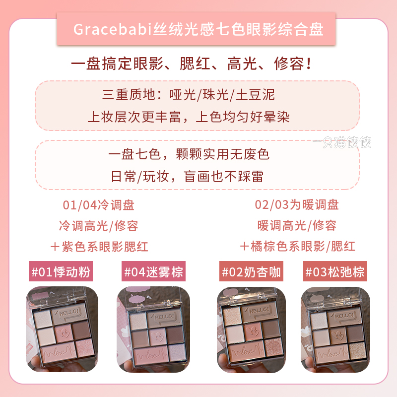 Gracebabi丝绒光感七色眼影综合盘哑光珠光腮红高光修容显色自然-图0