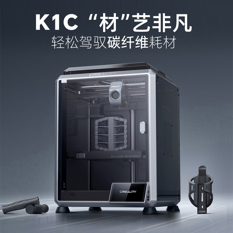 Creality创想三维3d打印机新品K1C碳纤维打印全自动调平高速打印 - 图0