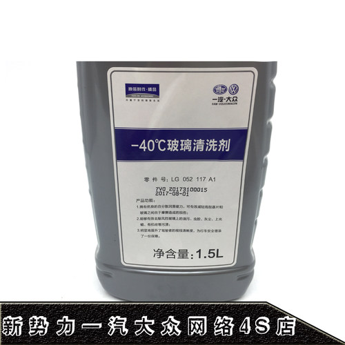 一汽大众奥迪专用原厂正品汽车防冻四季玻璃水CC迈腾速腾A4LA5A6L - 图2