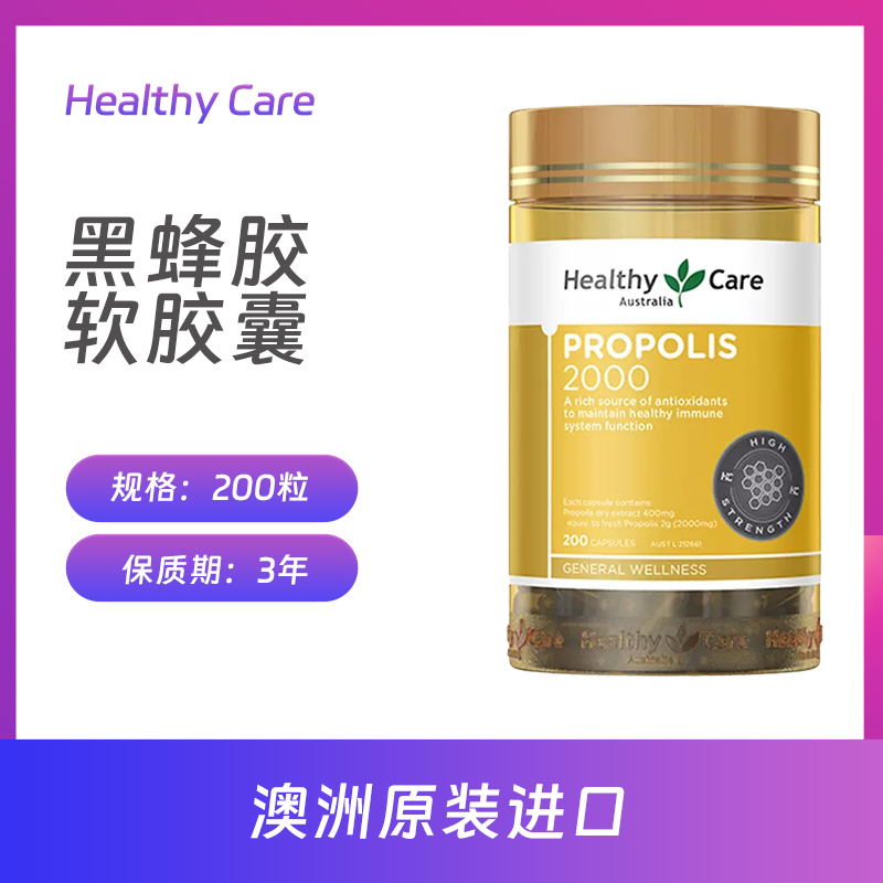 HealthyCare澳洲进口金装高浓度黑蜂胶软胶囊2000*200粒天然滋养 - 图0