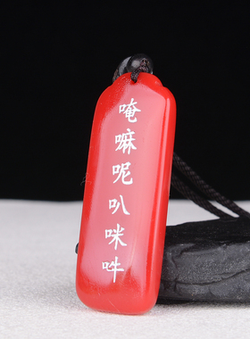 天然红玉平安牌挂件观世音菩萨心咒玉石男女款转运六字真言钥匙扣