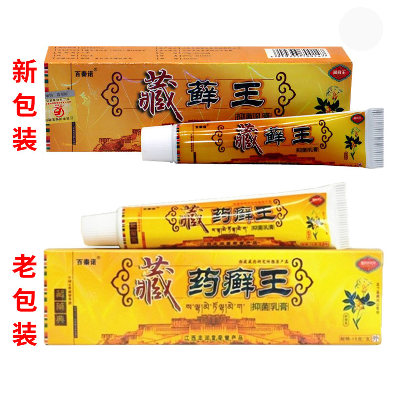 正品百秦诺藏药藓王抑菌乳膏15g皮肤外用草本藓王止痒膏软膏,淘宝优惠券,粉丝福利购,淘宝优惠卷