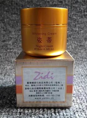台湾姿蒂日晚霜老包装姿帝日霜晚霜化妆品姿帝嫩白滋养面