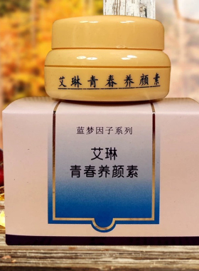 正品艾琳青春养白素青春养颜素美颜滋润