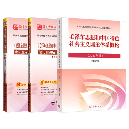 2023年版毛概3本套毛泽东思想和中国特色社会主义理论体系概论2023版教材题库笔记和课后习题详解含2023考研真题圣才毛概-图3