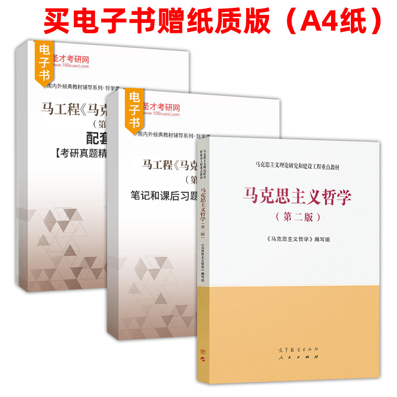 马克思主义哲学第二版马工程马克思主义理论研究和建设工程重点教材笔记和课后习题含考研真题详解章节题库圣才正版官方教辅 - 图3