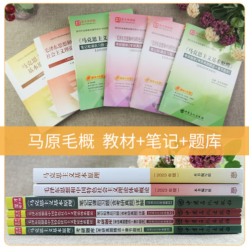 备考2027马克思主义基本原理毛泽东思想和中国特色社会主义理论体系概论马原毛概毛中特2023版教材笔记含2025年真题圣才考研政治 - 图1