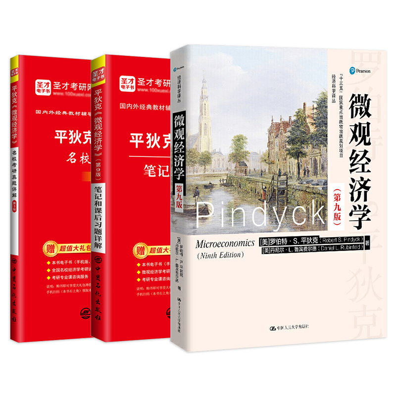 书课包2025考研平狄克微观经济学第九版9版教材笔记和课后习题详解名校考研2023真题精讲视频经济学考研辅导圣才官方正版备考资料-图3