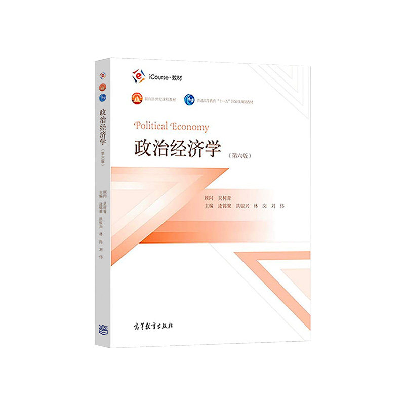 圣才官方备考2027逄锦聚政治经济学第6版教材笔记和课后习题答案考研真题详解高教社教材圣才考研笔记含真题答案正版资料