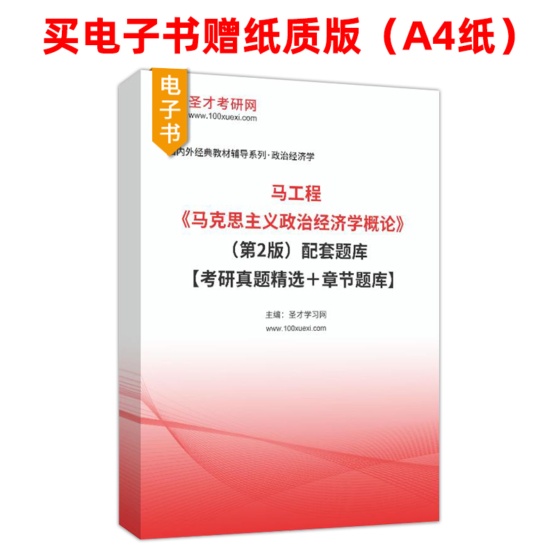 马克思主义政治经济学概论第二版教材马工程配套题库考研真题精选章节题库名校命题圣才正版官方备考2024经济学考研典型习题详解-图1