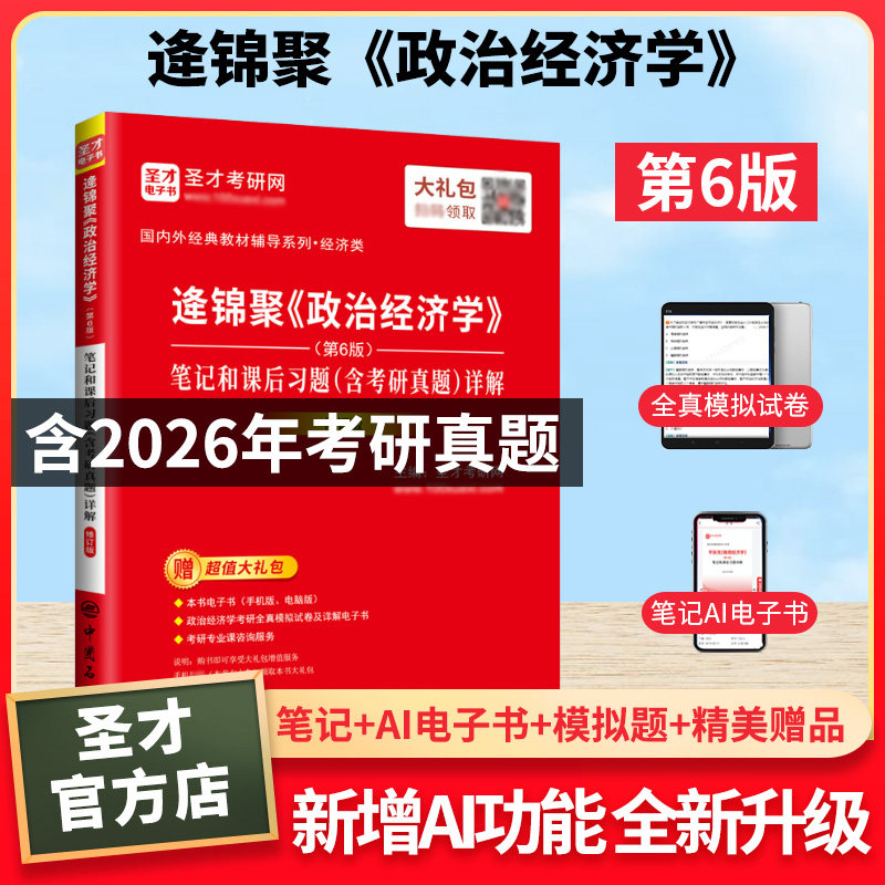 圣才官方备考2027逄锦聚政治经济学第6版教材笔记和课后习题答案考研真题详解高教社教材圣才考研笔记含真题答案正版资料