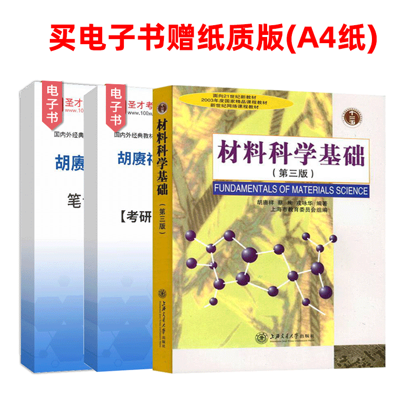 2025考研胡赓祥材料科学基础第三版3版笔记和考研真题详解含电子书配套上海交通大学出版社教材辅导胡庚祥蔡珣戎咏华圣才理工教辅 - 图3