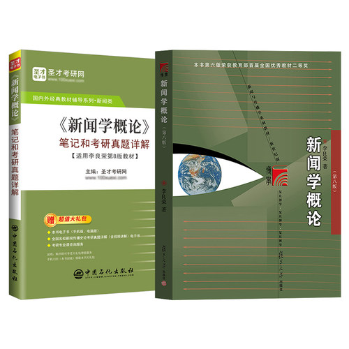 【全套4本】2027新闻传播新传考研郭庆光传播学教程2版二版李良荣新闻学概论8版八版教材笔记考研真题详解含真题圣才官方正版 - 图2