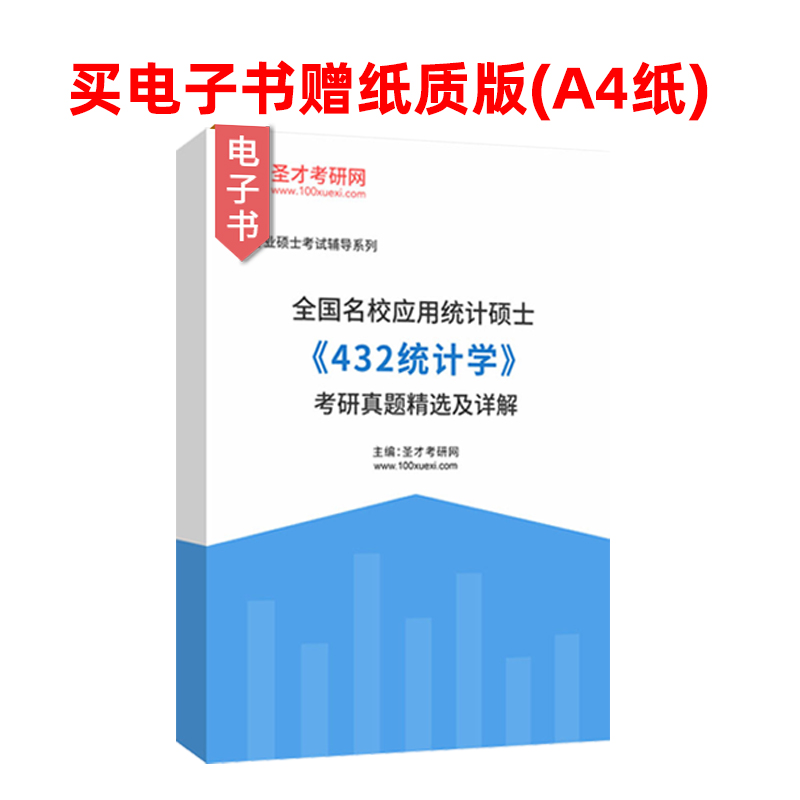 应用统计硕士432统计学2025年专用教材考研题库考研真题精选及详解概率论全国名校真题圣才官方正版辅导资料书籍可搭贾俊平-图2