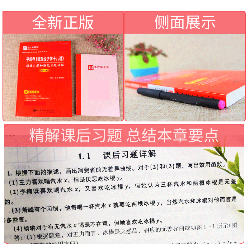 赠电子书平新乔微观经济学十八讲课后习题和强化习题详解第3版平新乔微观十八讲18讲习题可搭曼昆多恩布什宏观经济学圣才考研网-图1