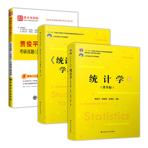 贾俊平统计学第九版9版第八版8版教材学习指导书考研真题与典型题详解统计学含考研真题答案详解432应用统计学圣才官方正版 - 图3