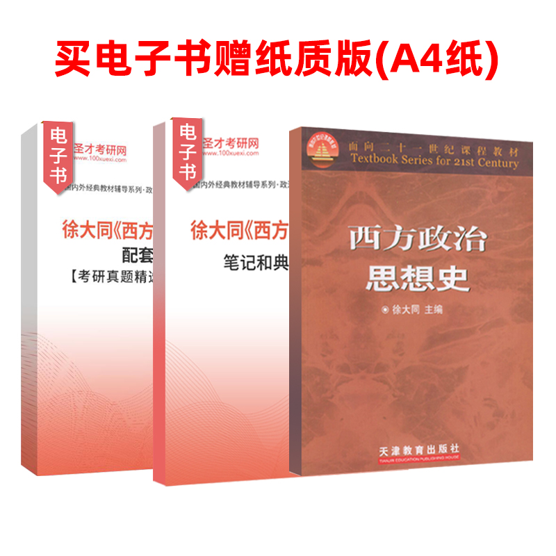 西方政治思想史徐大同全教材笔记和典型题详解配套题库考研真题精选章节题库政治类考研辅导资料书籍圣才正版图书电子书辅导资料 - 图3