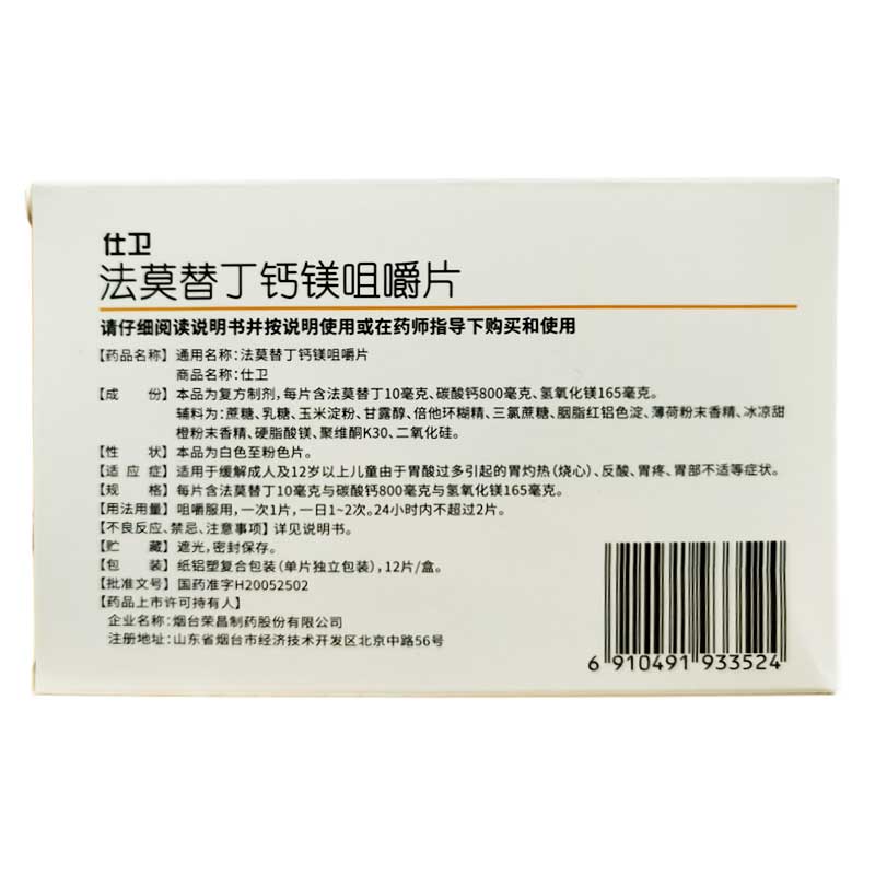 国营连锁】仕卫法莫替丁钙镁咀嚼片12片胃酸过多胃疼烧心反酸zy - 图0