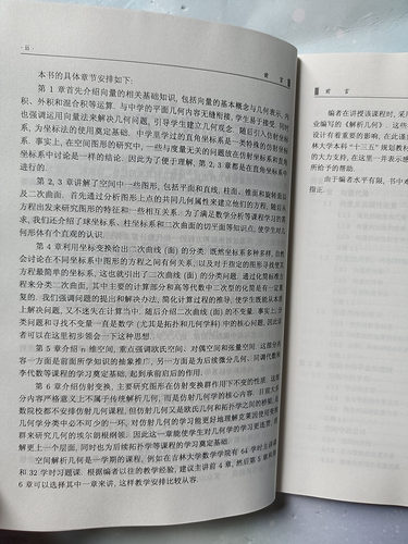 正版书籍空间解析几何高等院校数学类专业的空间解析几何课程的教材深入浅出图文并茂理工科师生和对几何学有兴趣的读者书籍-图2