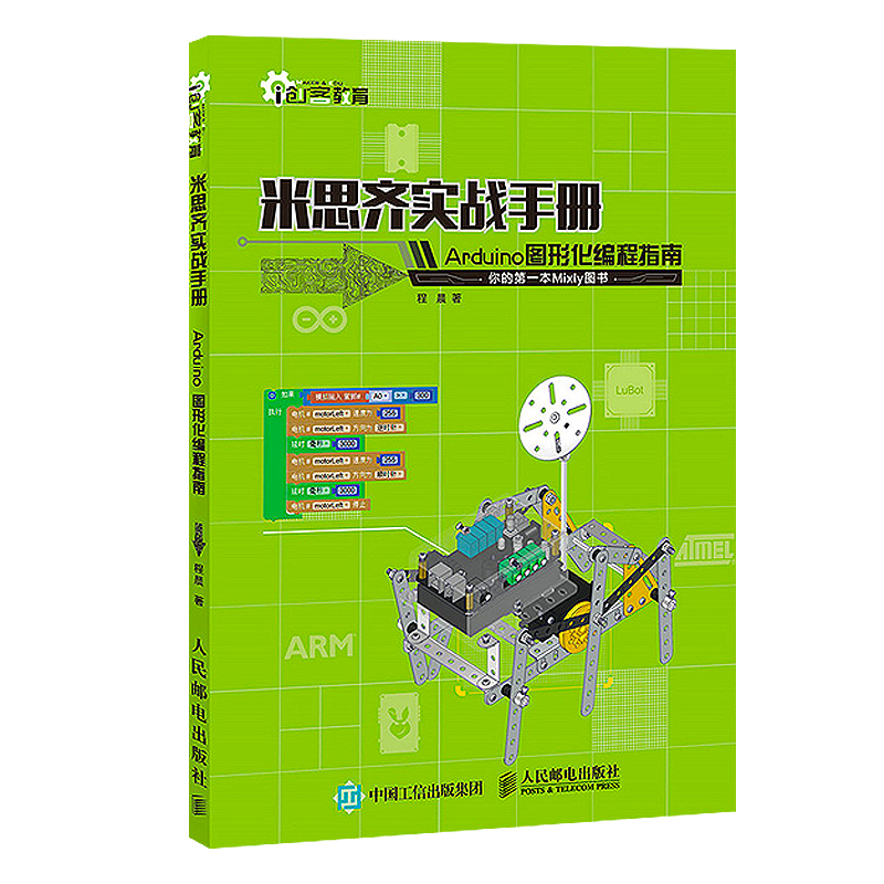 正版米思齐实战手册 Arduino图形化编程指南 shou本Mixly图书 arduino编程入门教程书籍米思齐软件程序开发教程创客教育单片机-图3