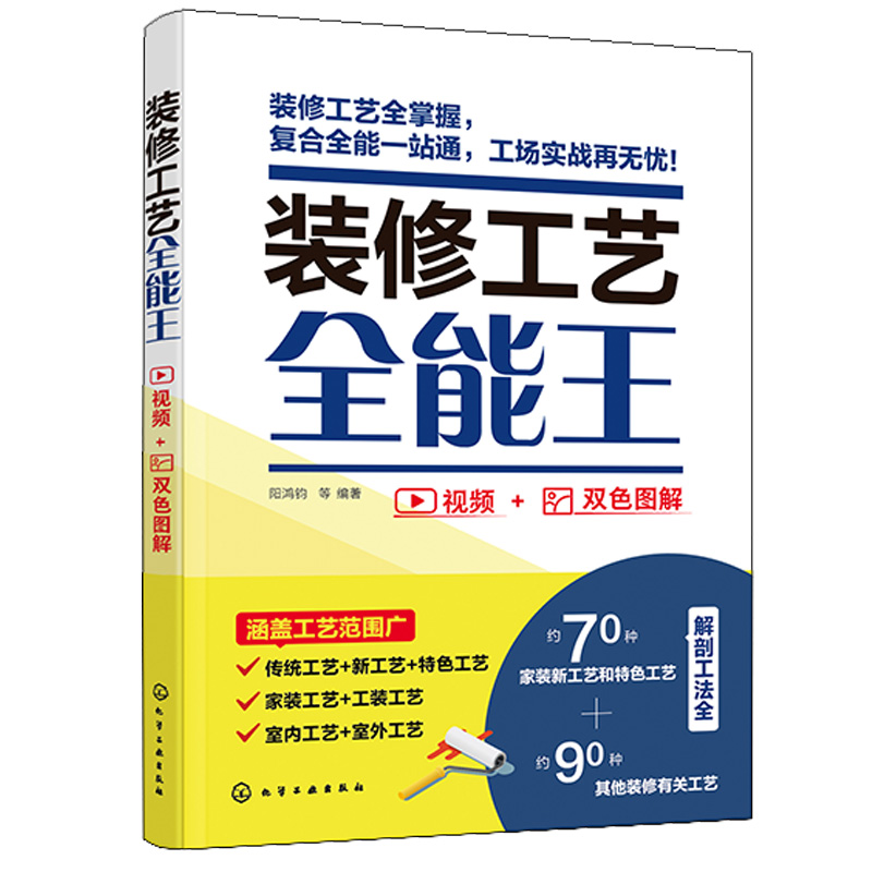 装修工艺全能王 装修工法百科 装修工艺全解装修新工艺 室内装饰装修技术  家装新工艺与特色工艺技术 家居装饰装修施工工人参考书 - 图3