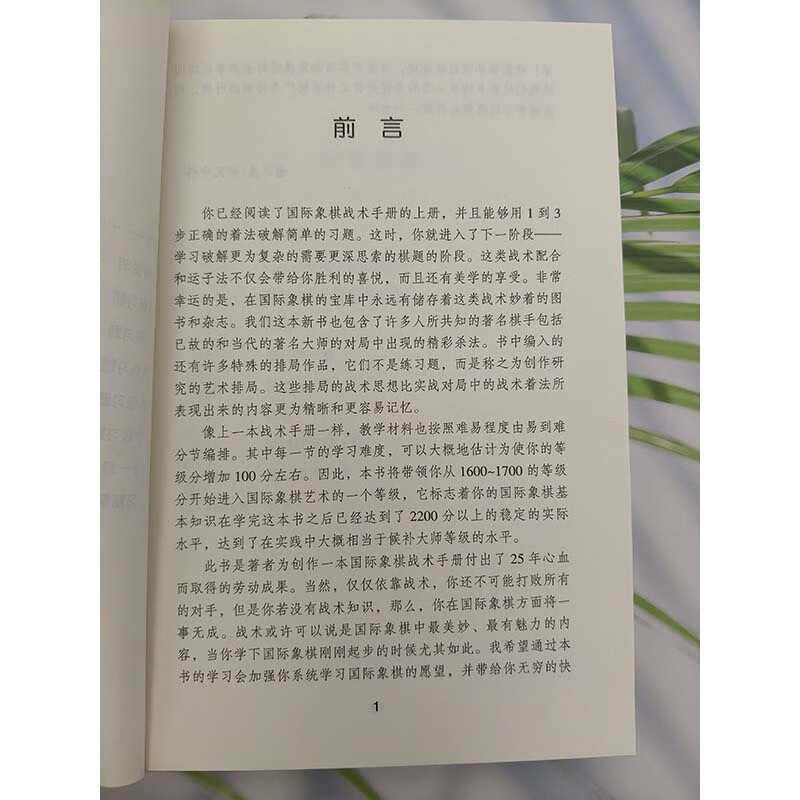 正版 国际象棋战术手册 下册 俄罗斯国际象棋丛书之三 国际象棋入门教材 国际象棋教程指南 基本技术吃法练习书 象棋战术教程书籍 - 图1