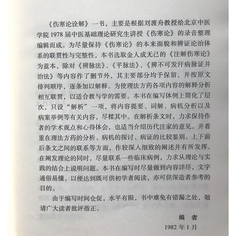 正版伤寒论诠解(全解)刘渡舟医书七种医学全书现代Z名老中医名著重刊丛书第十辑伤寒杂病论金匮要略原文白话注解释人民卫生_虎窝淘