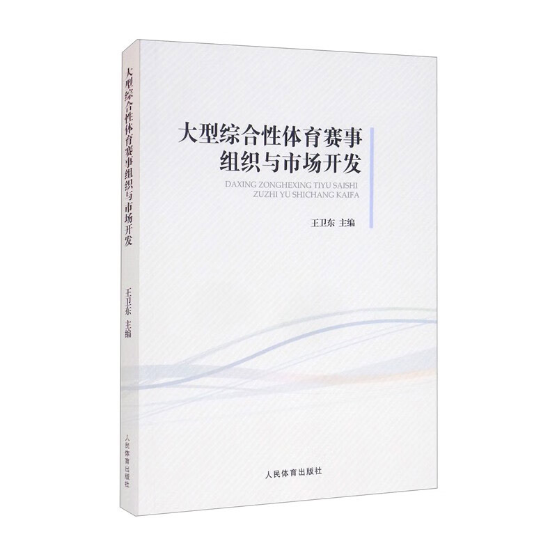 大型综合性体育赛事组织与市场开发 大型综合性体育赛事组织 提升城市文化软实力 体育赛事组织机构设置指南 市场开发权益开发目标 - 图3