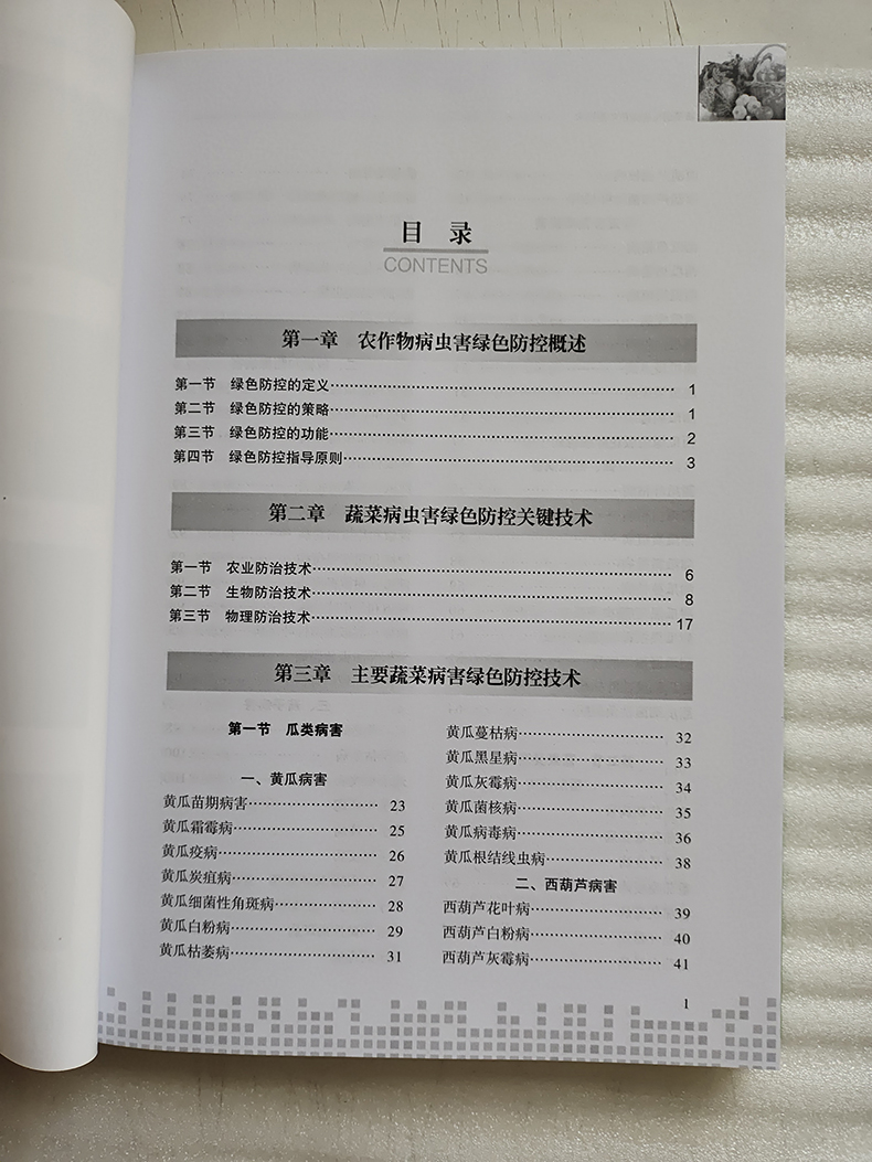 蔬菜病虫害绿色防控技术 李洪奎,孙平,赵俊靖 主编 正版书籍 绿色防控的策略 生物防治技术 黄瓜霜霉病 黄瓜炭疽病 - 图2