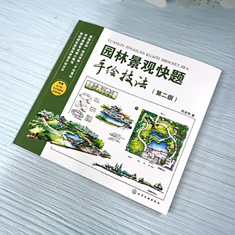 正版书籍园林景观快题手绘技法第二版建筑手绘效果图表现技法教程书籍园林景观设计教材马克笔绘制技法书风景园林设计要素-图0