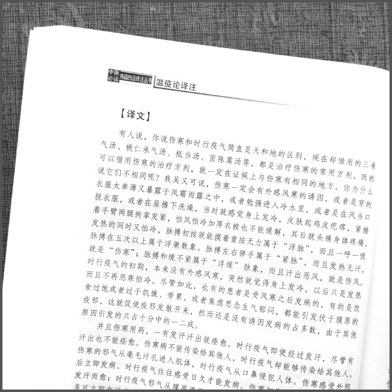 温疫论译注吴又可著曹东义杜省乾译伤寒学说热病学说杂气致病学说疫气致病理论传统老中医诊断与治疗教程图书医学类专业书籍-图2