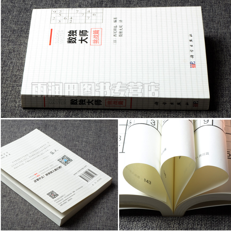 正版书籍 数独大师挑战篇 (日)西尾彻也编著 中学教辅文教培养儿童逻辑思维书籍休闲游戏书籍培训机构参考填字游戏小本便携GJ难 - 图0