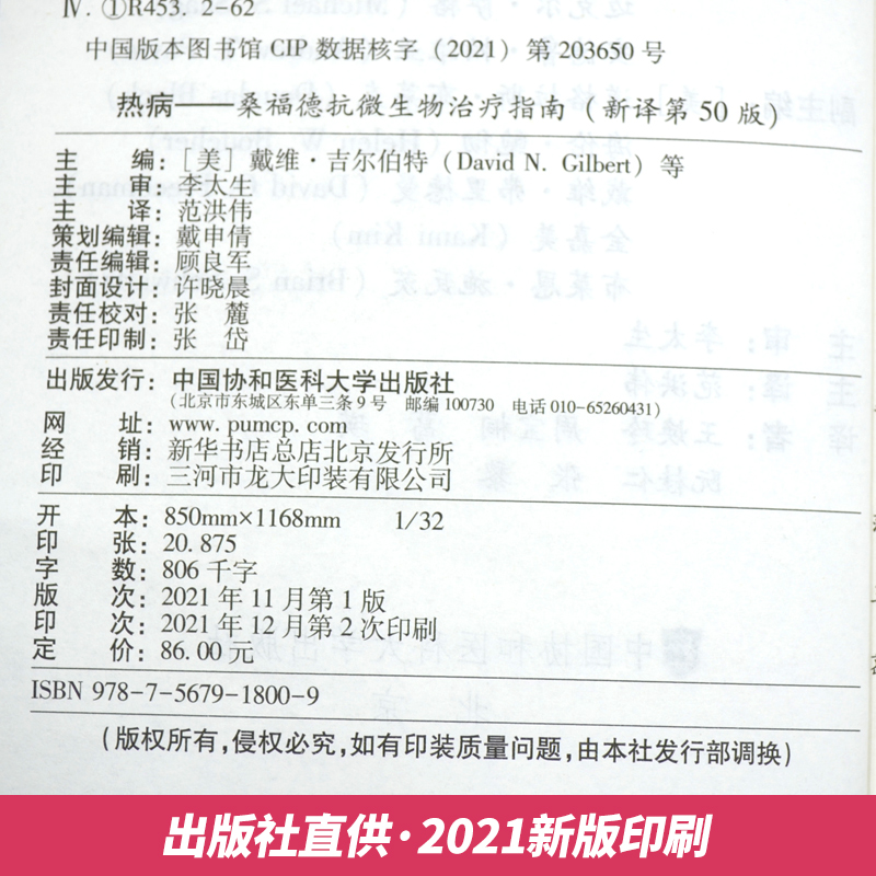 正版书籍热病桑福德抗微生物治疗指南新译第50版协和医科抗微生物指南抗感染疾病临床医学热病50版医务人员检验诊断工具书-图2