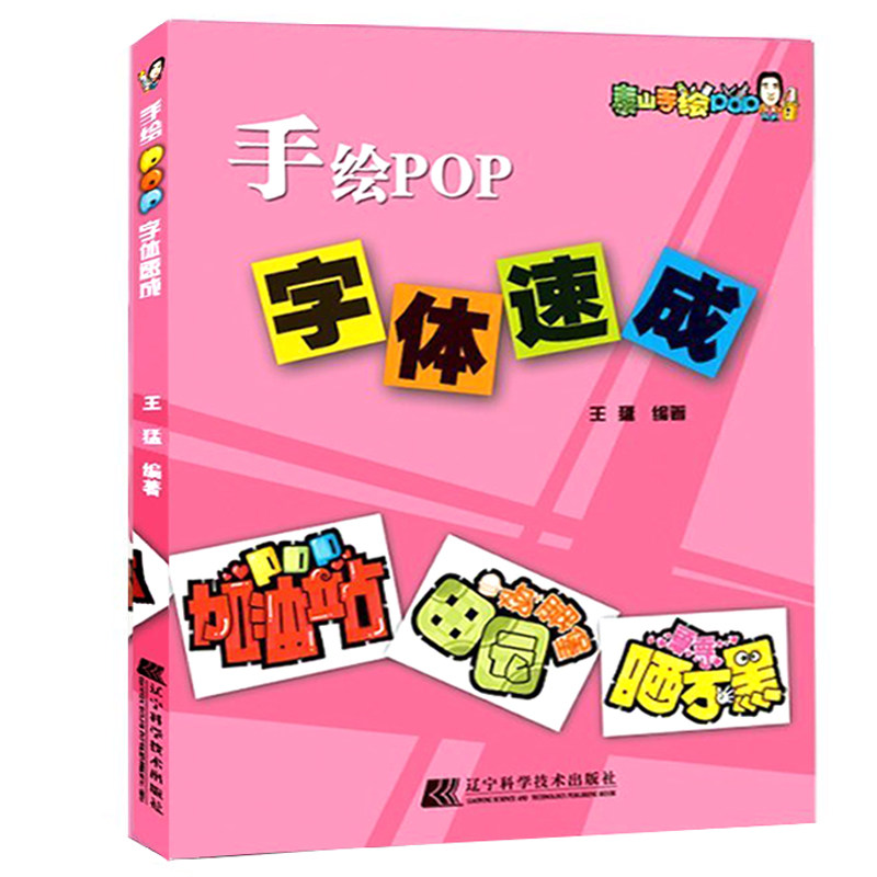 正版手绘POP字体速成(泰山手绘POP)广告海报实用手写体手绘POP字体库教材王猛编著 pop字帖教材字体海报设计教程书籍_虎窝淘