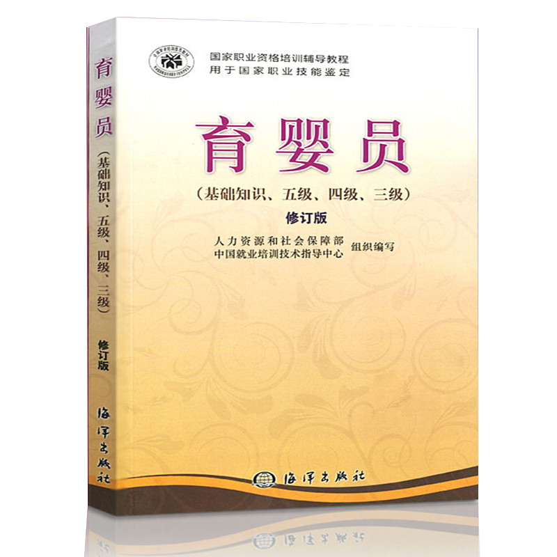 正版育婴员基础知识育婴书员教材育婴师教材育婴员教材育婴书初级中级育婴书师教材育婴护理师培训教材育婴书籍月嫂培训教材-图3