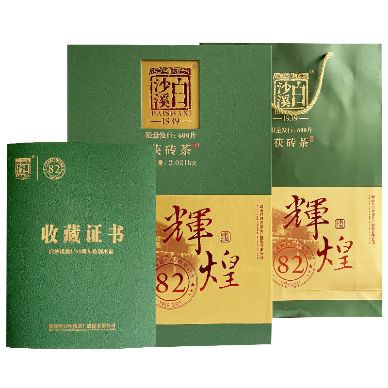 黑茶湖南安化正品白沙溪建厂辉煌82周年纪念茶茯茶2kg金花茯砖