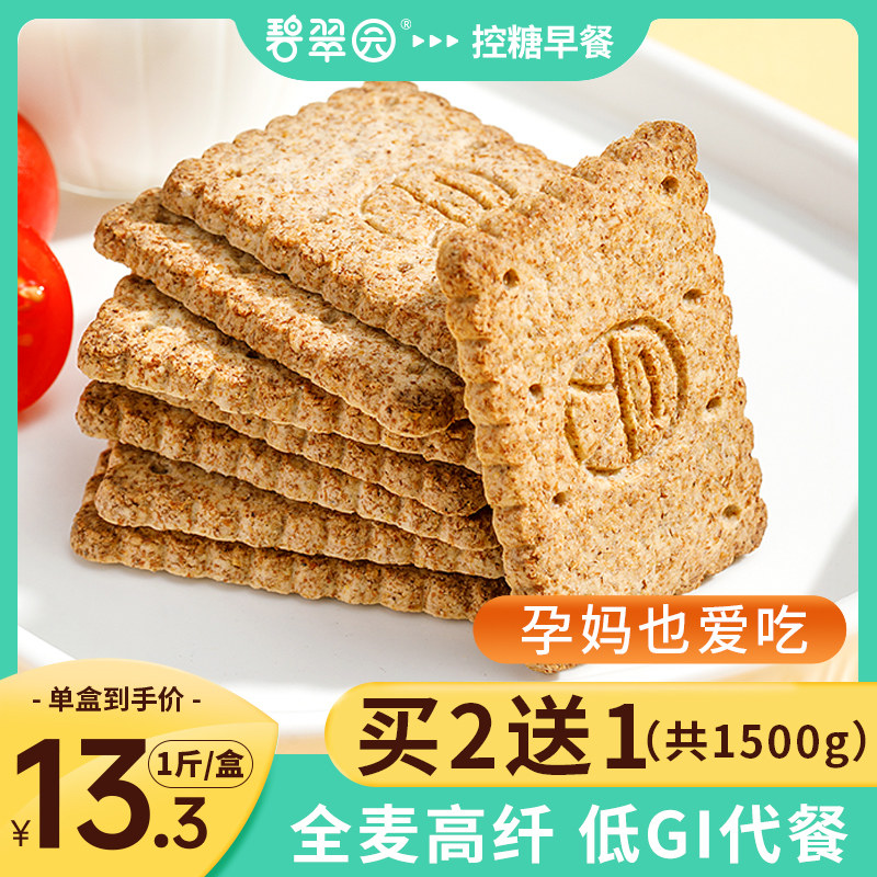 碧翠园高纤维杂粮无蔗糖低全麦饼干 碧翠园营养（消化）饼干